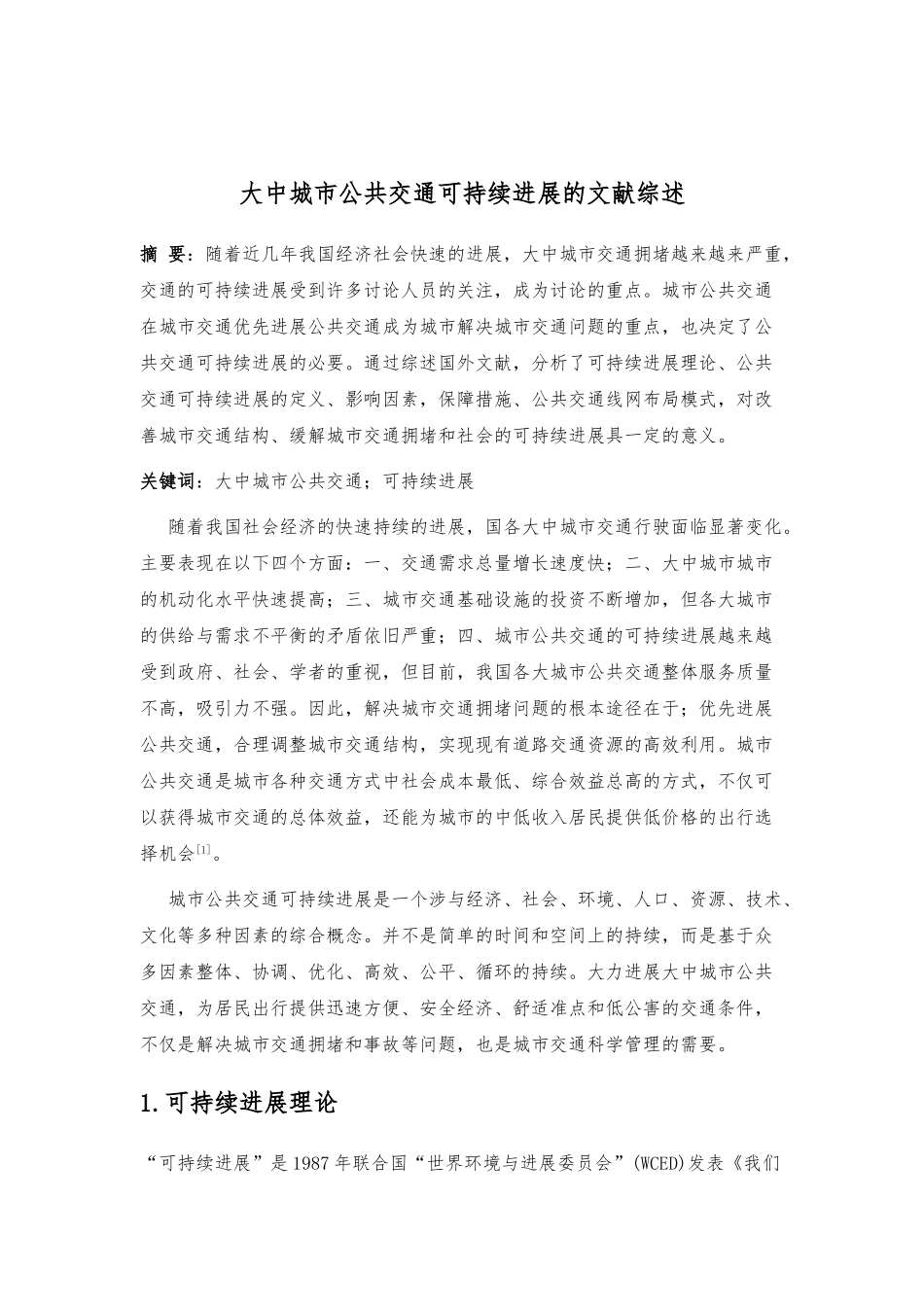 公共交通可持续发展的文献综述_第1页