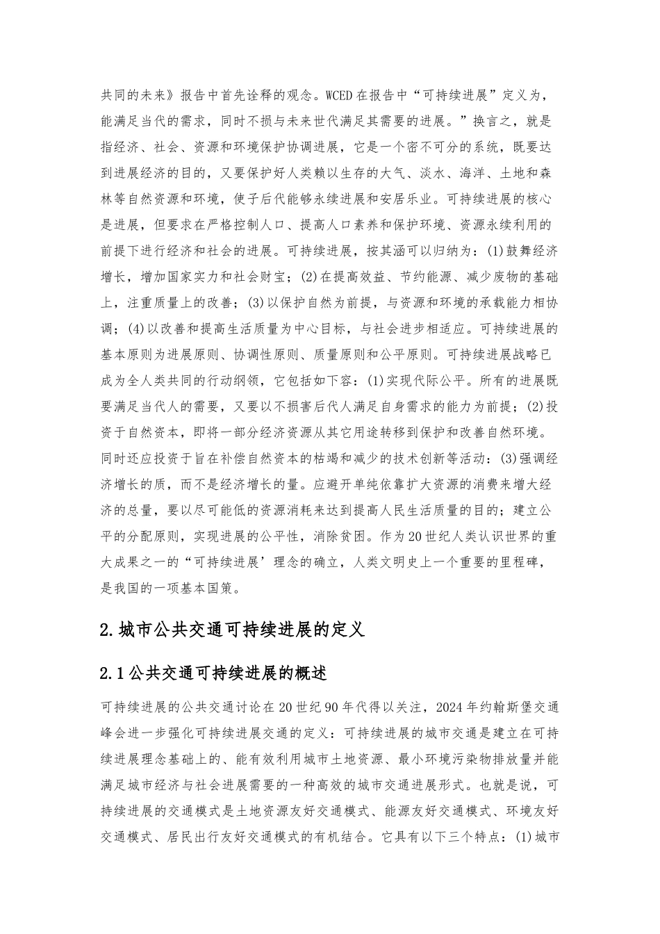 公共交通可持续发展的文献综述_第2页