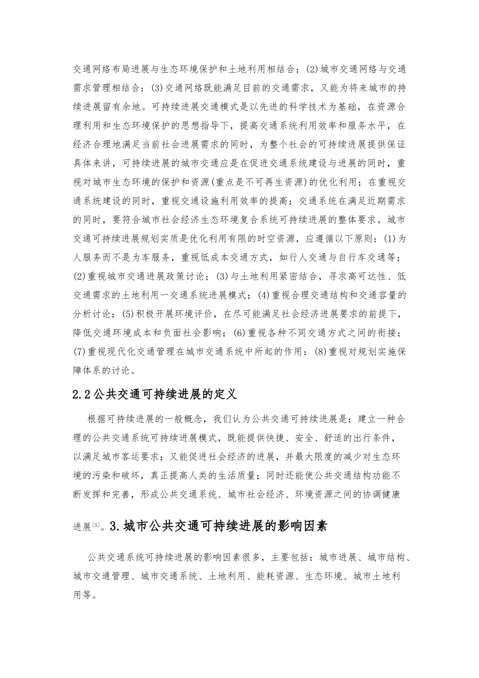 公共交通可持续发展的文献综述_第3页
