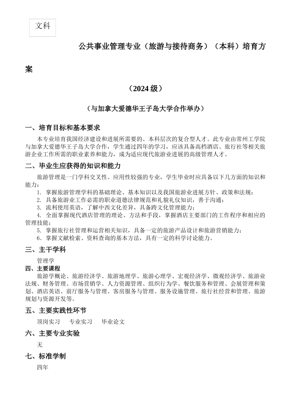 公共事业管理专业(本科)培养方案_第1页