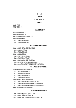 公允价值在会计准则中的应用探讨毕业论文