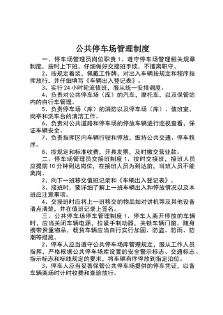 公共停车场管理制度