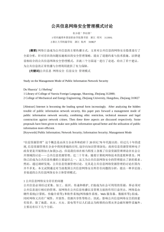 公共信息网络安全管理模式研究