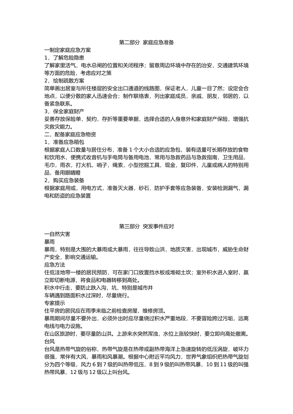公众防灾避险应急手册范本_第2页