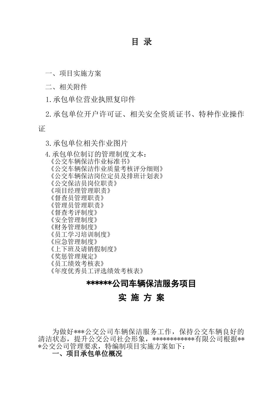 公交车辆保洁项目实施方案_第2页