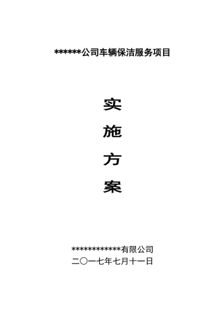 公交车辆保洁项目实施方案