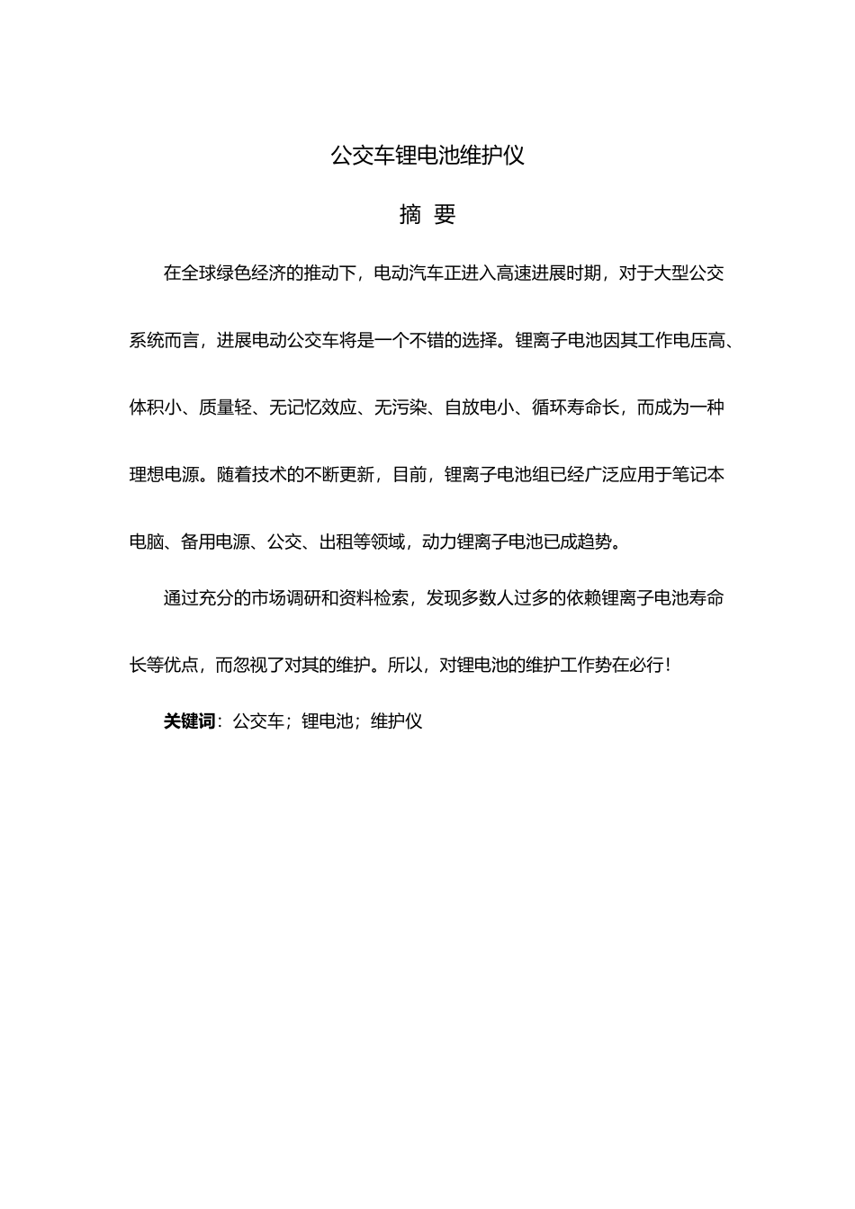 公交车锂电池维护仪论文_第3页