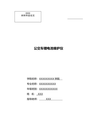 公交车锂电池维护仪论文