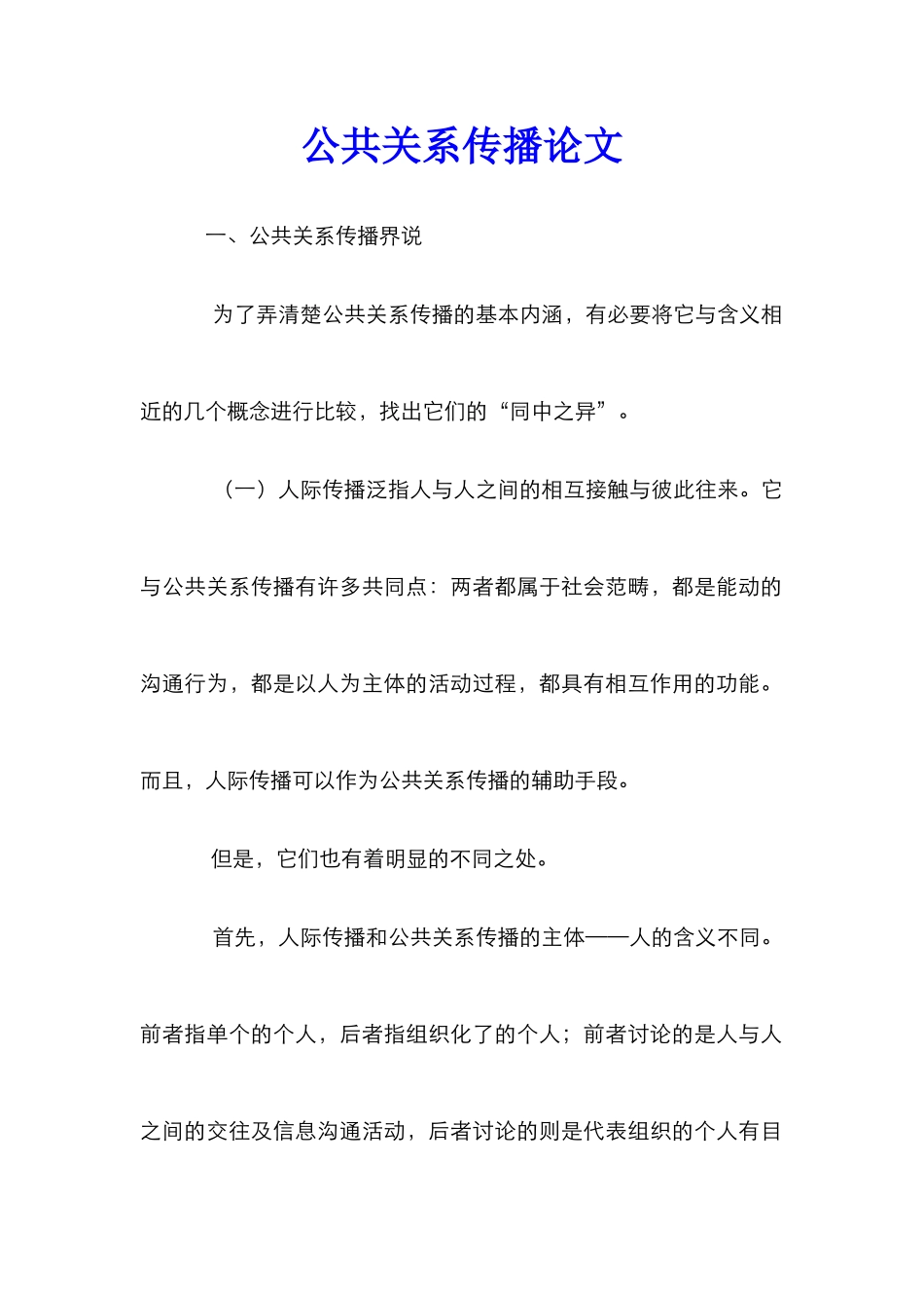 公共关系传播论文_第1页