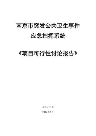 公共卫生事件应急指挥信息系统建设项目立项
