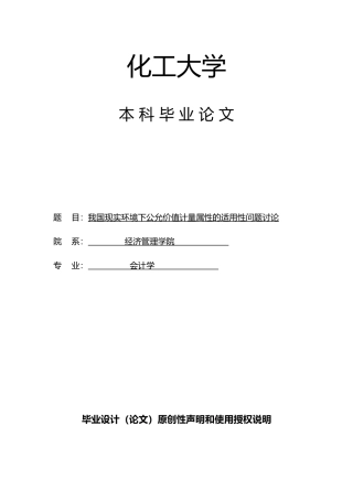 公允价值计量毕业论文