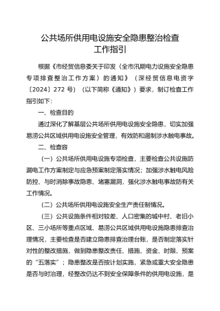 公共场所供用电设施安全隐患整治检查