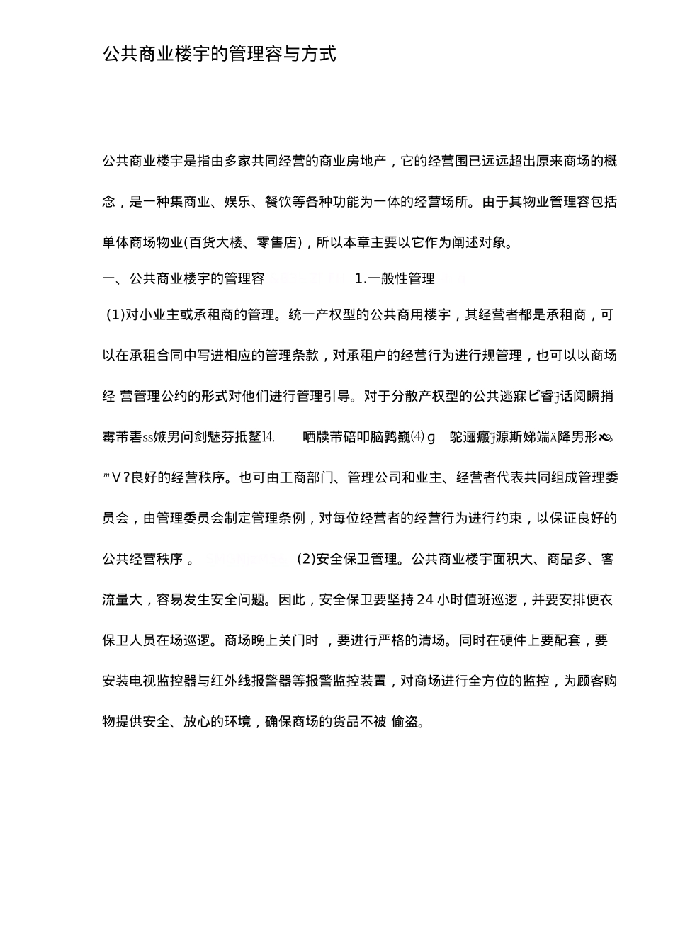 公共商业楼盘的管理方式与内容_第2页
