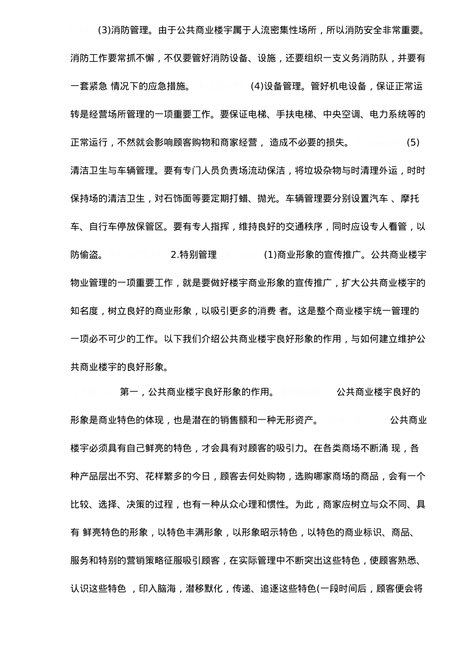公共商业楼盘的管理方式与内容_第3页