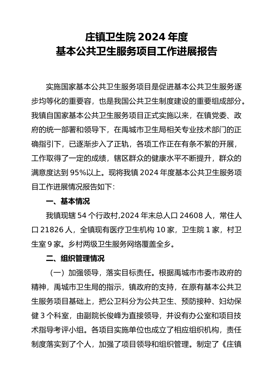 公共卫生工作进展报告_第1页