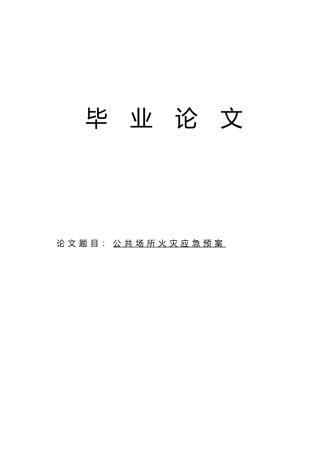 公共场所火灾应急处置预案毕业论文