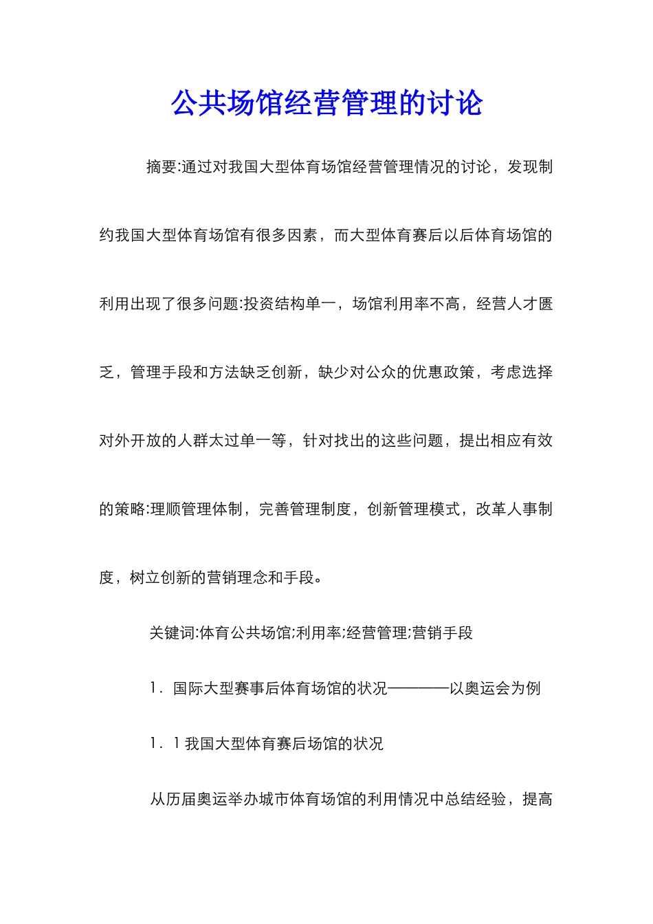 公共场馆经营管理的研究_第1页