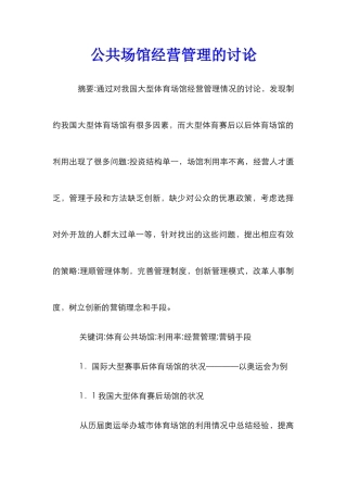 公共场馆经营管理的研究