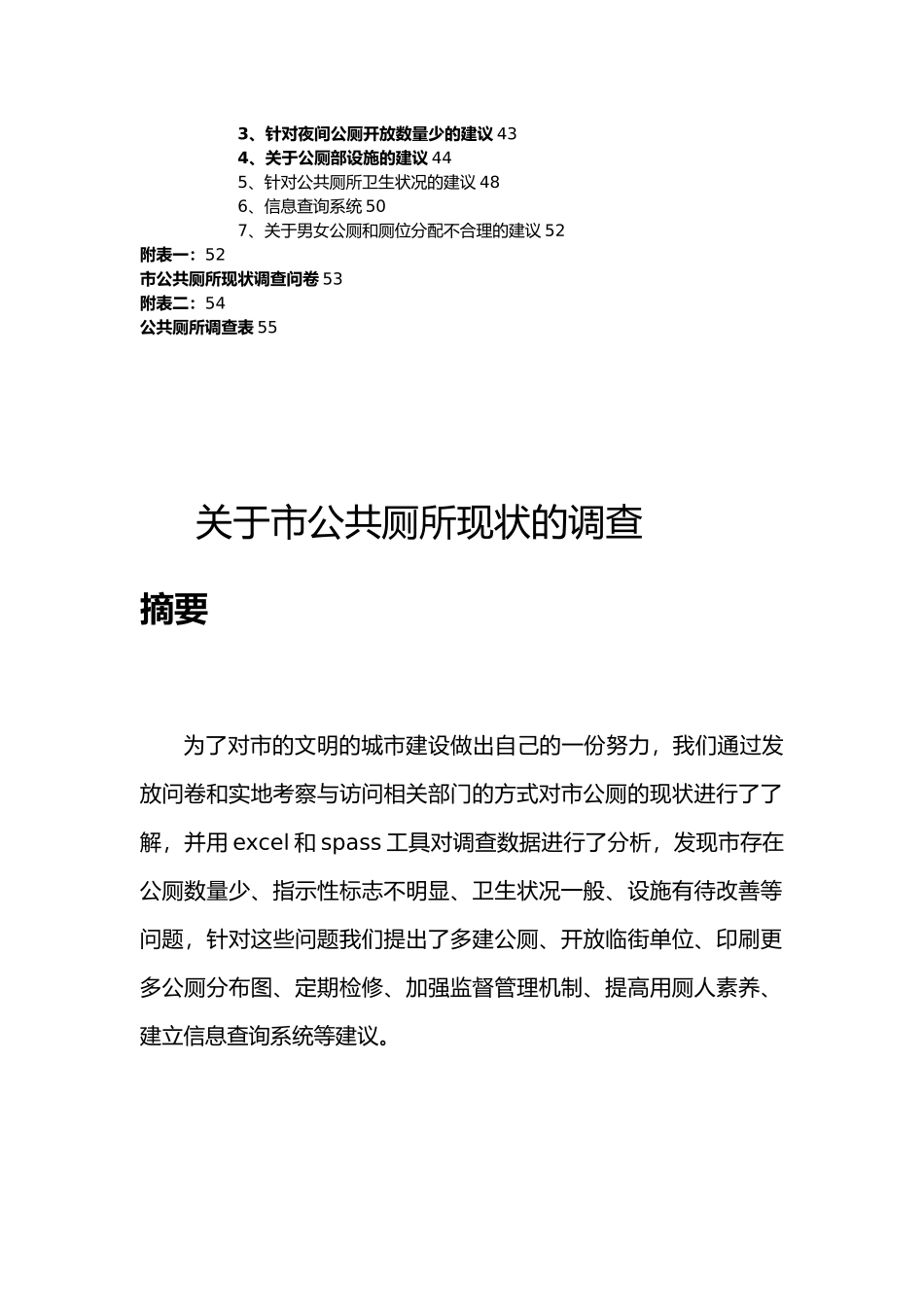公共厕所现状调研报告书_第3页