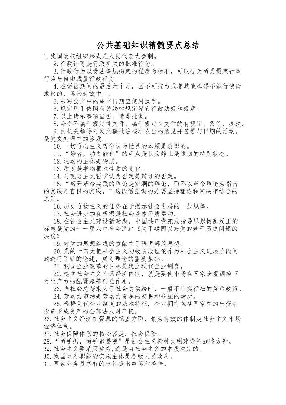 公共基础知识精髓要点总结_第1页