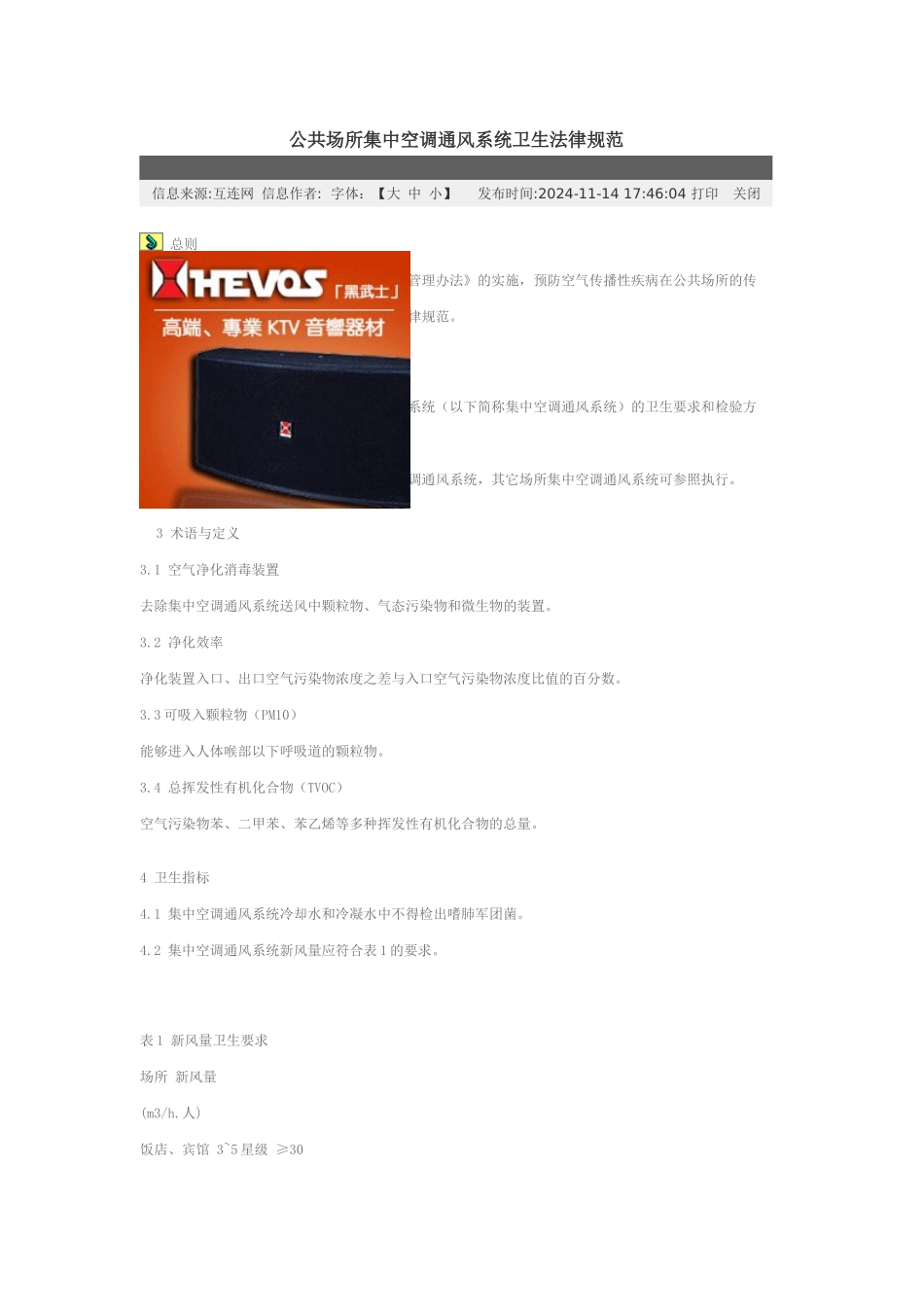 公共场所集中空调通风系统卫生规范_第1页