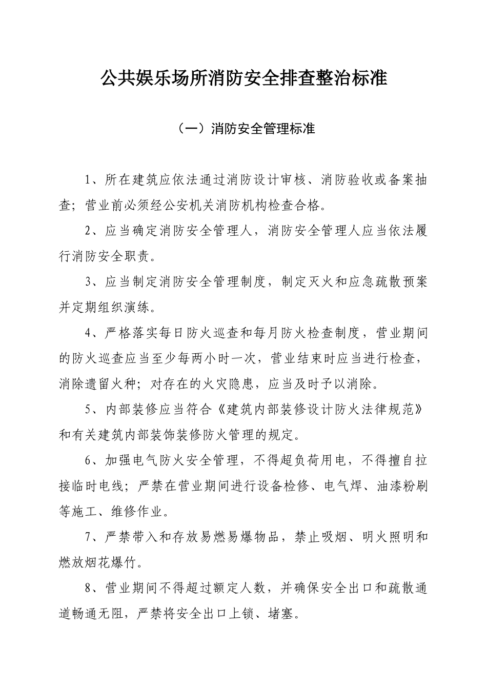 公共娱乐场所消防安全排查整治标准_第2页