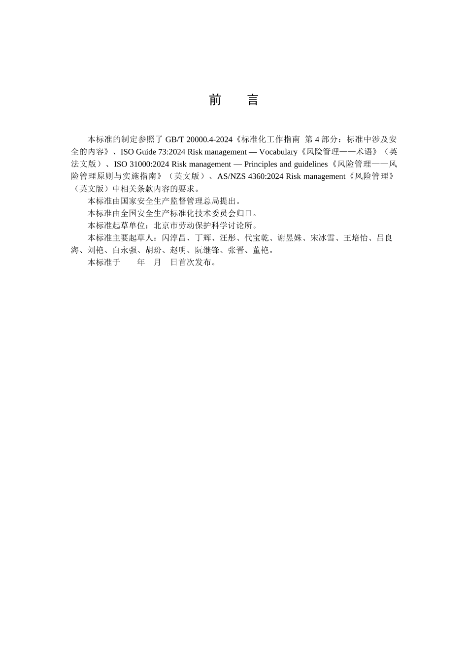 公共安全风险评估技术规范_第3页