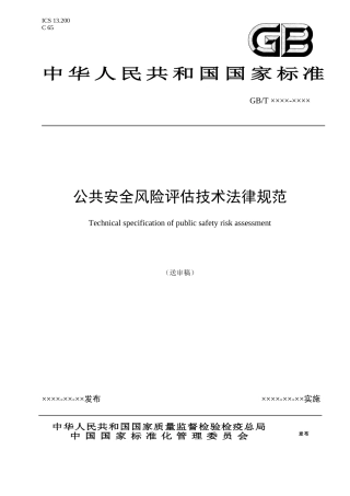 公共安全风险评估技术规范