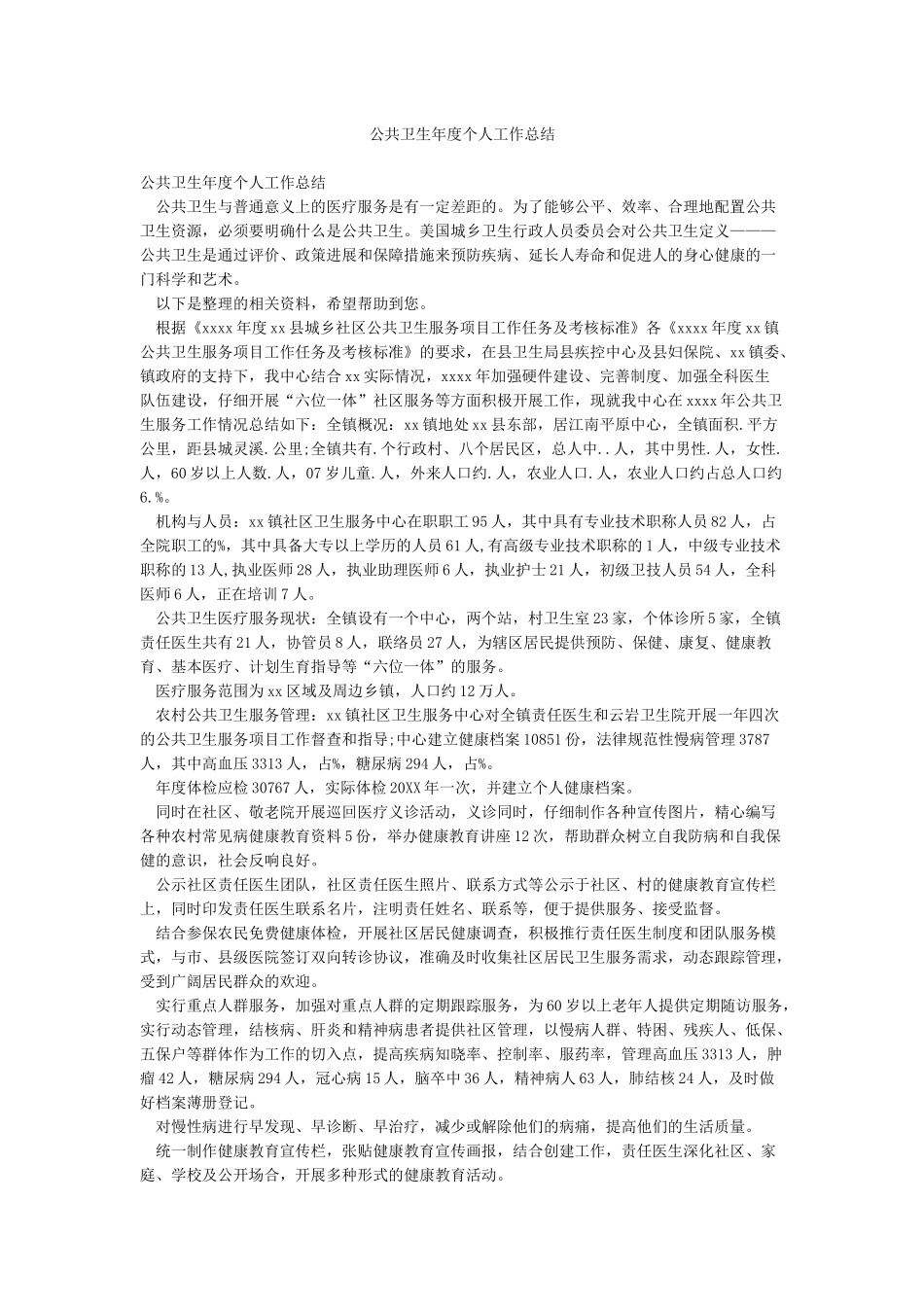 公共卫生年度个人工作总结_第1页