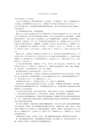 公共卫生年度个人工作总结