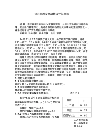 公共场所安全疏散设计与审核