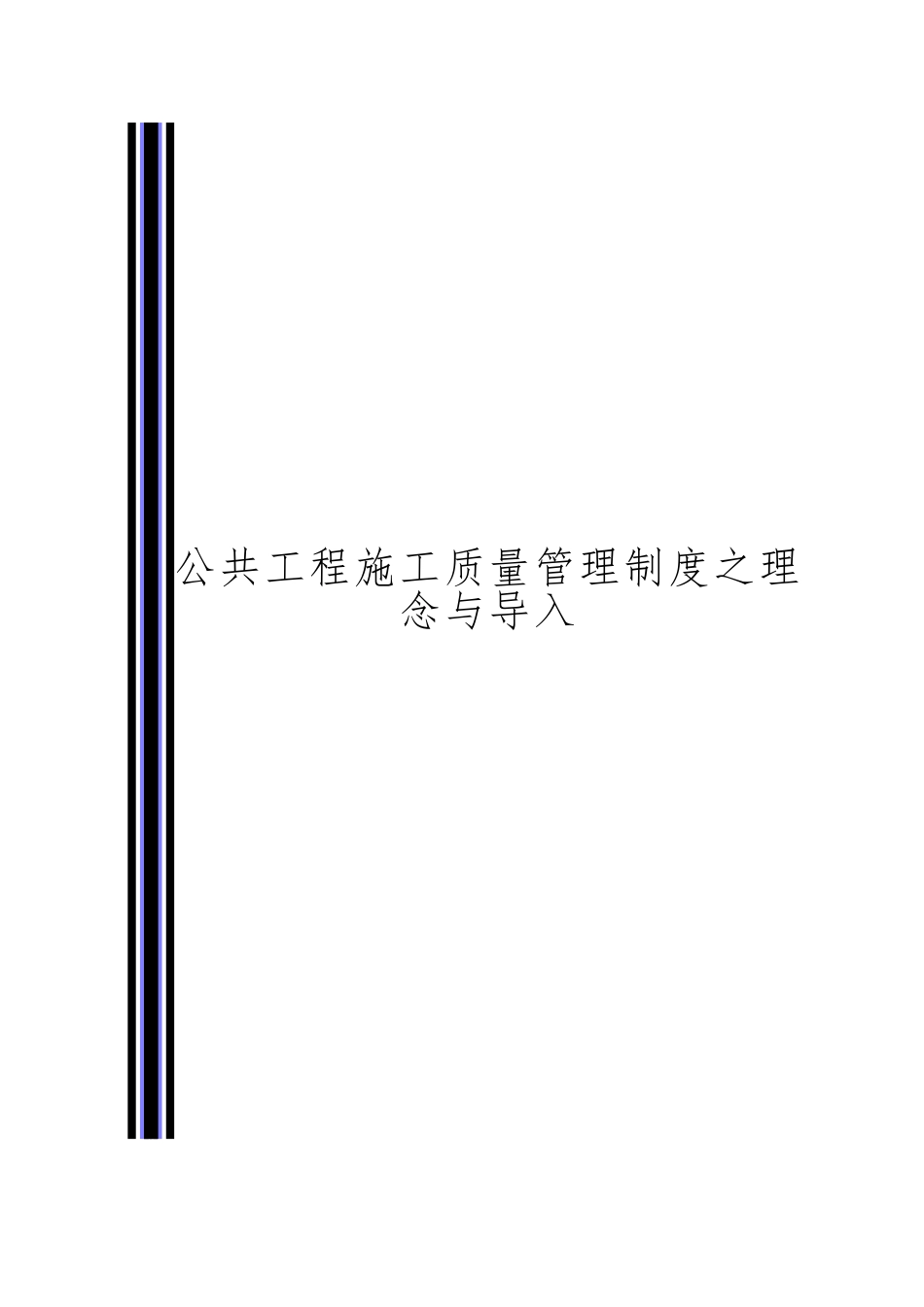 公共工程施工质量管理制度的理念和导入分析报告_第1页