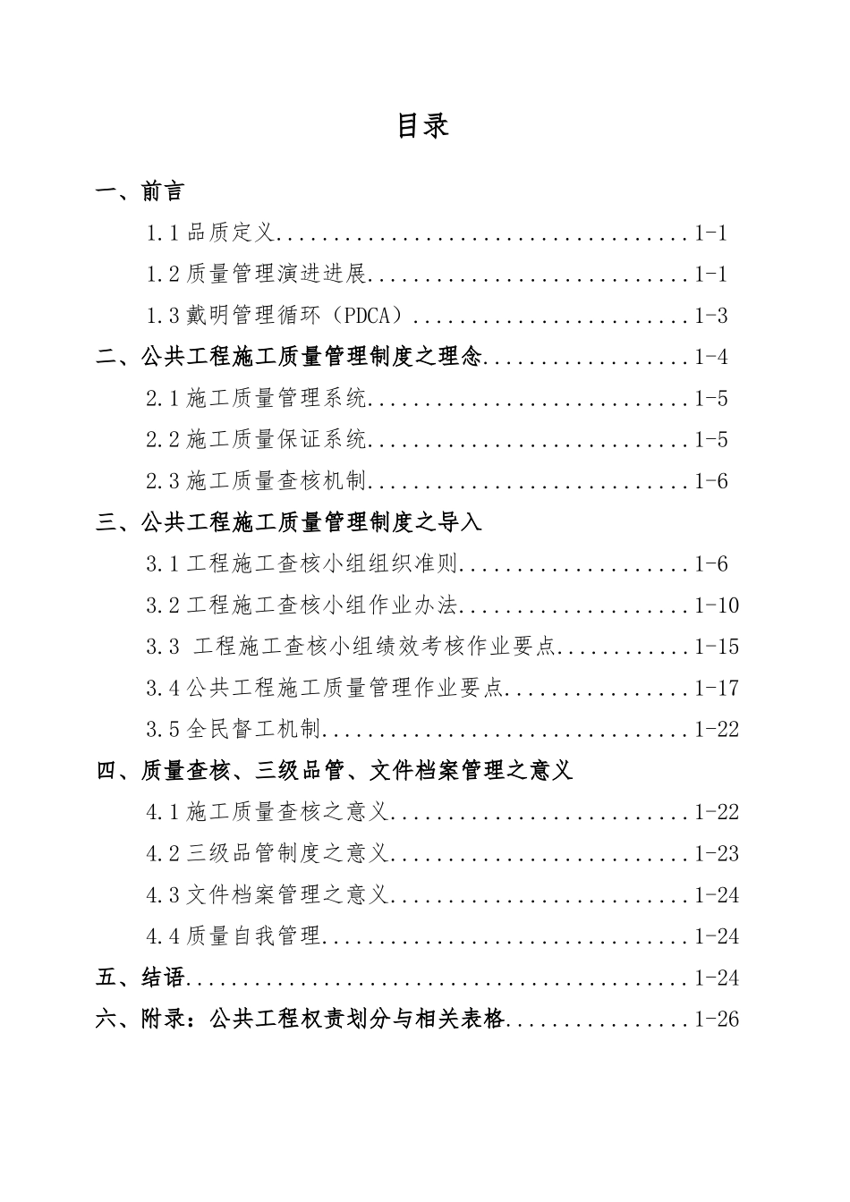公共工程施工质量管理制度的理念和导入分析报告_第2页