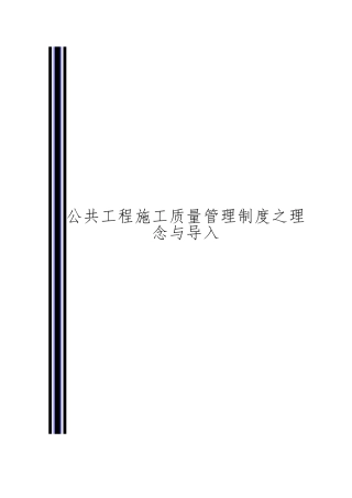 公共工程施工质量管理制度的理念和导入分析报告
