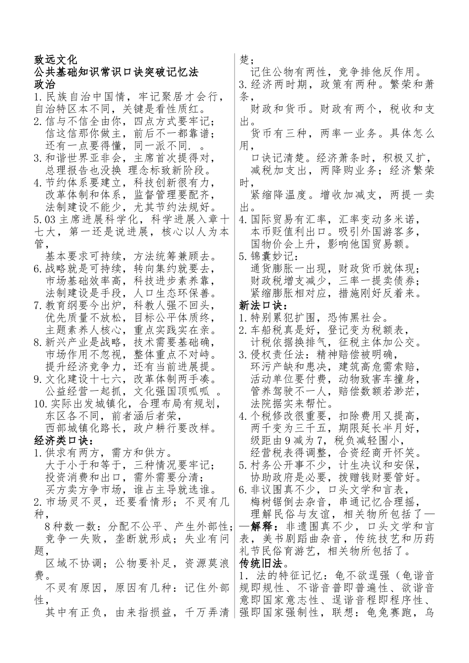 公共基础知识常识速记口诀_第1页