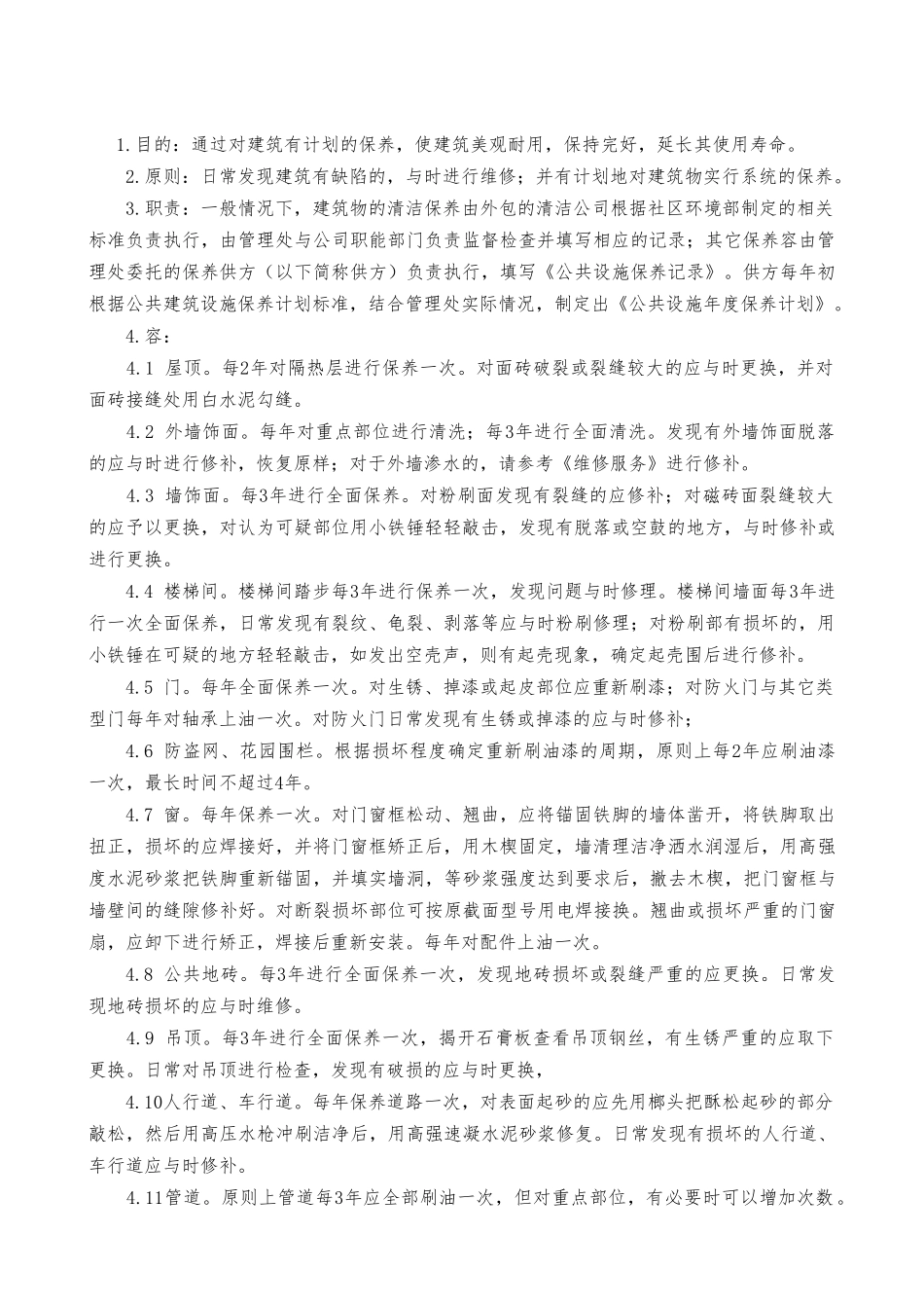 公共建筑设施的保养手册范本_第1页