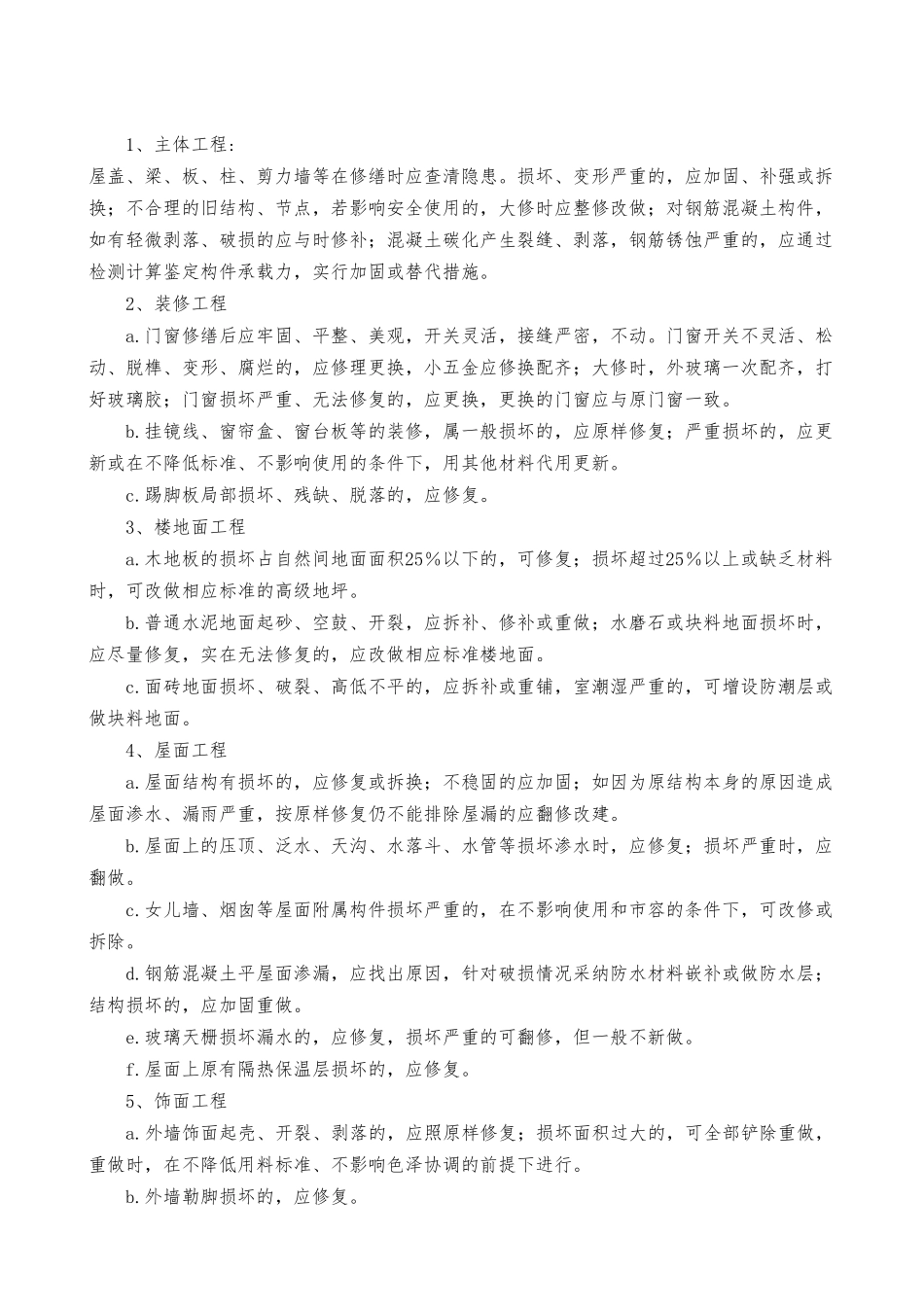 公共建筑设施的保养手册范本_第3页