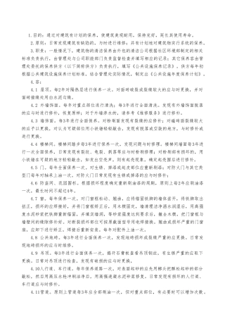 公共建筑设施的保养手册范本