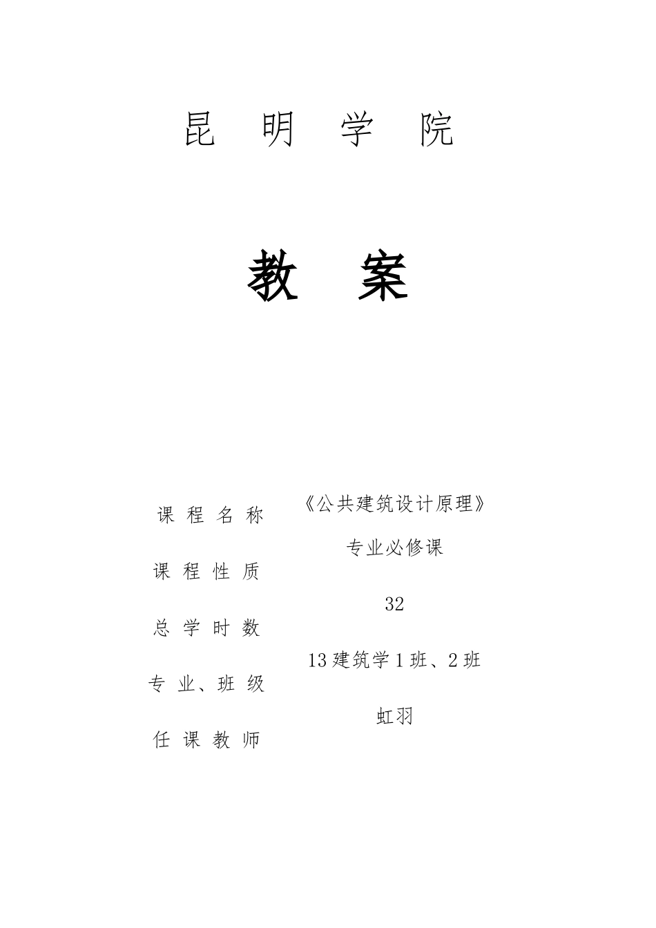 公共建筑设计原理教学案_第1页