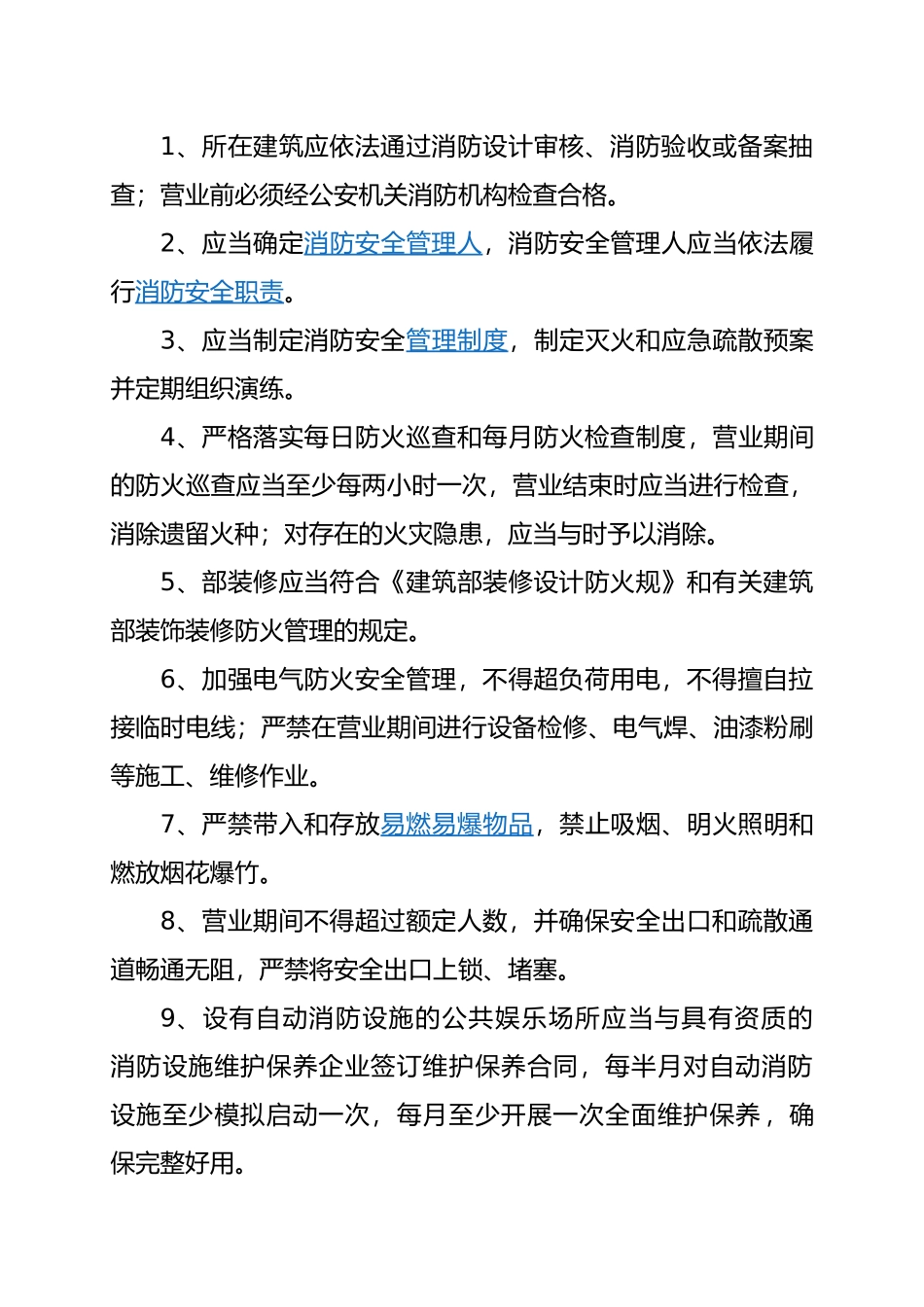 公共娱乐场所消防安全排查整治标准_第2页