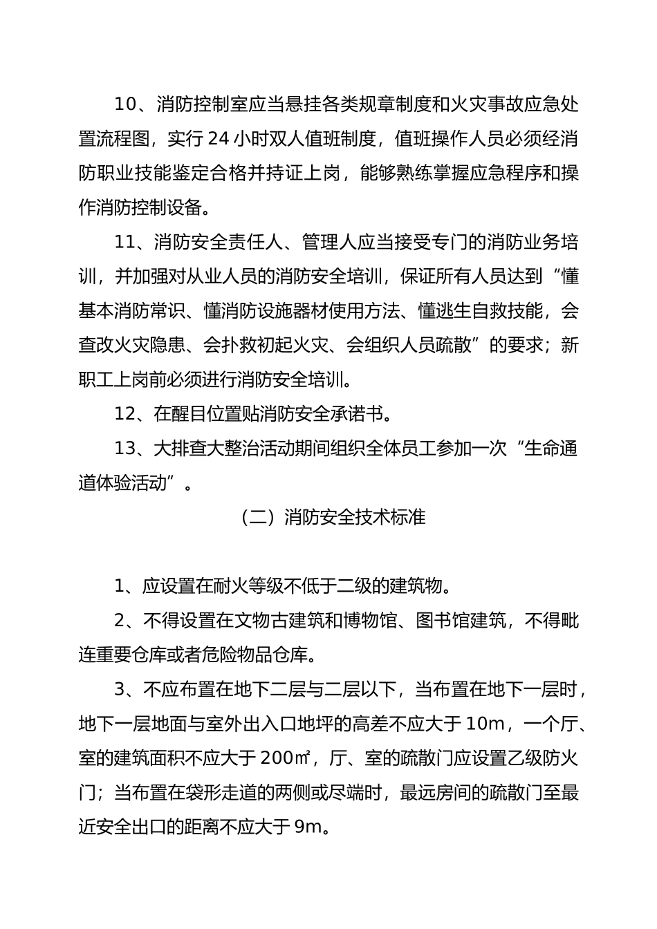 公共娱乐场所消防安全排查整治标准_第3页