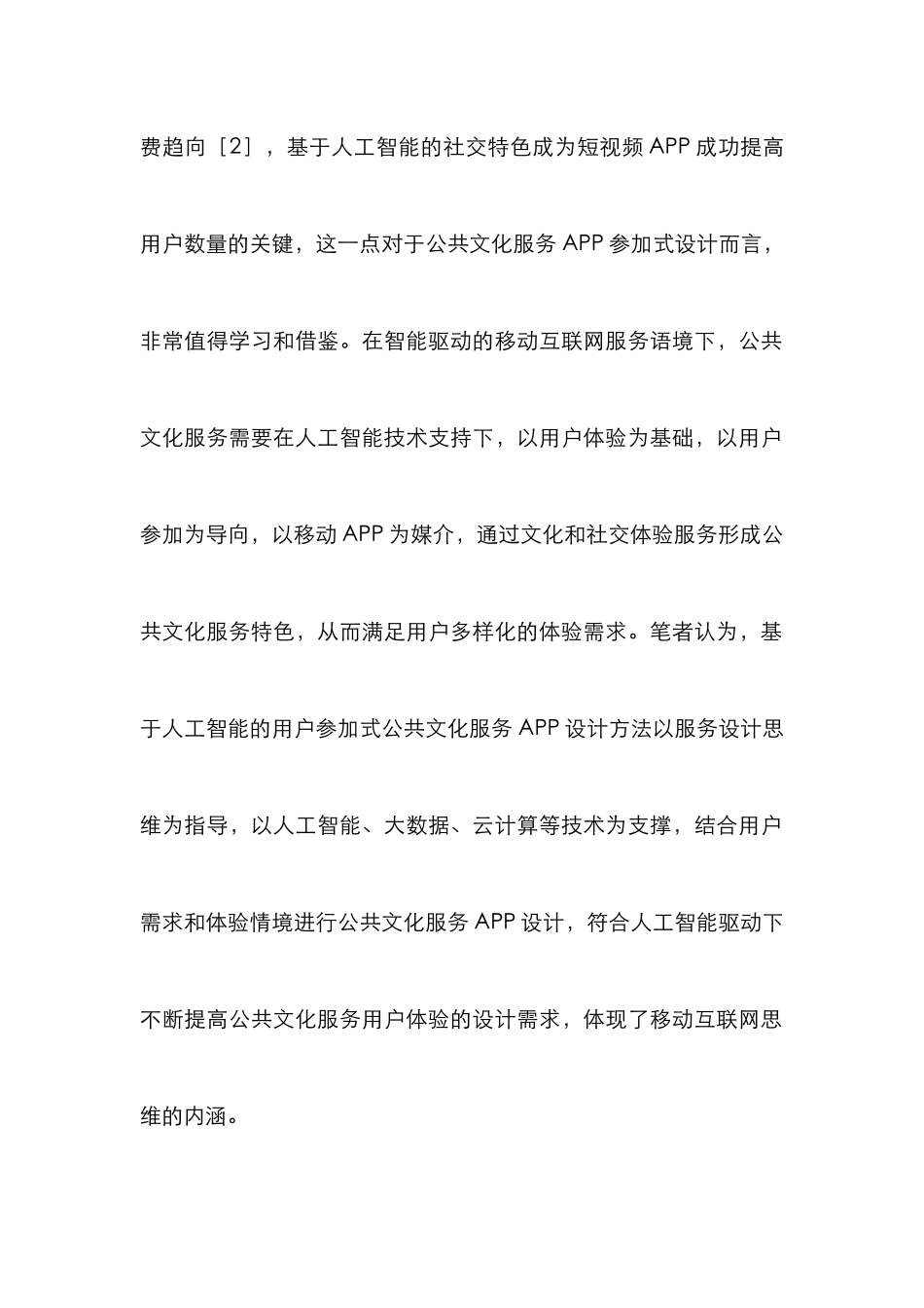 公共文化服务APP设计策略探讨_第3页