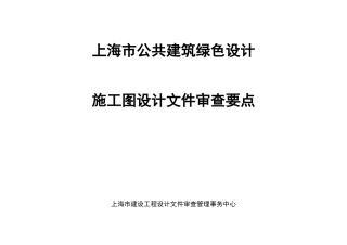 公共建筑绿色设计施工图审查要点