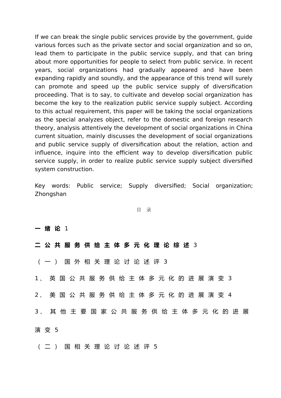 公共服务供给多元化与社会组织培育研究毕业论文_第3页