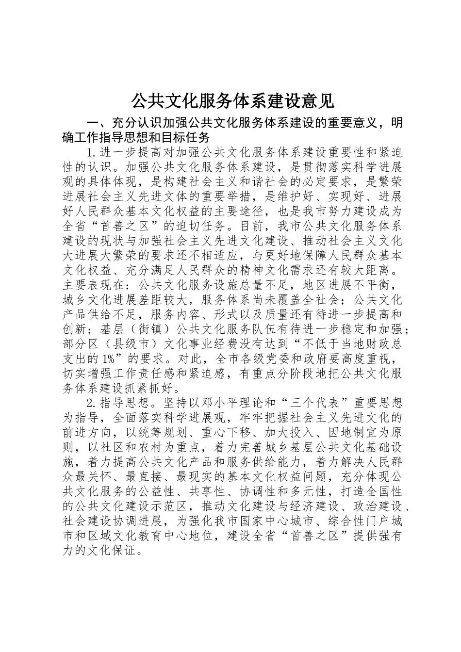 公共文化服务体系建设意见 _第1页