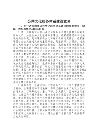 公共文化服务体系建设意见 