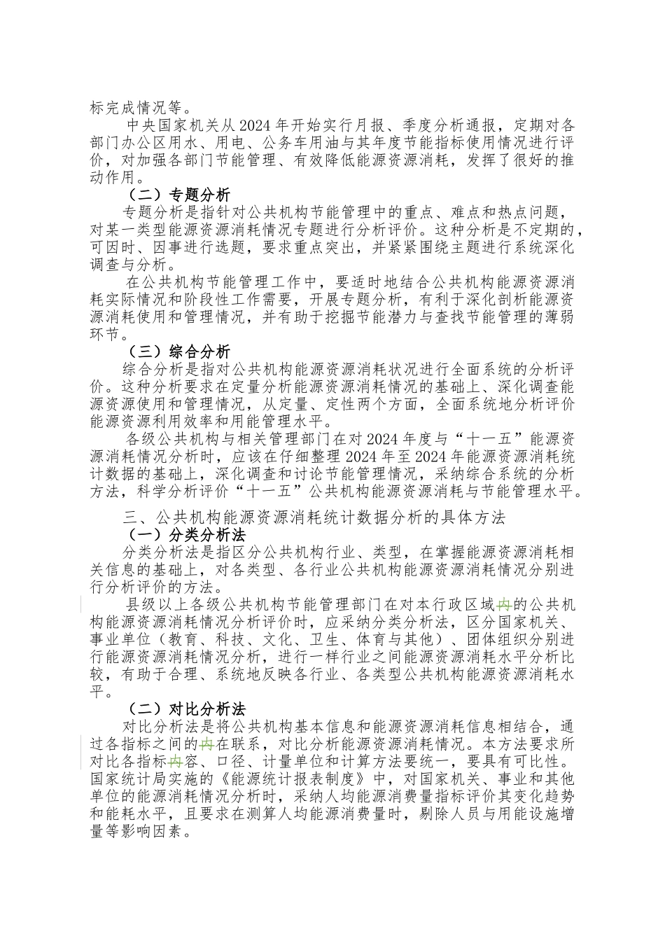 公共机构能源资源消耗统计分析的方法_第3页