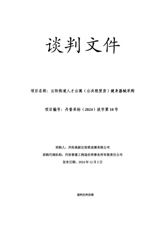 公共租赁房健身器械采购谈判文件