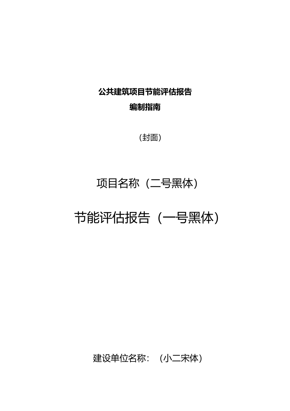 公共建筑项目节能评估报告编制的指南_第2页