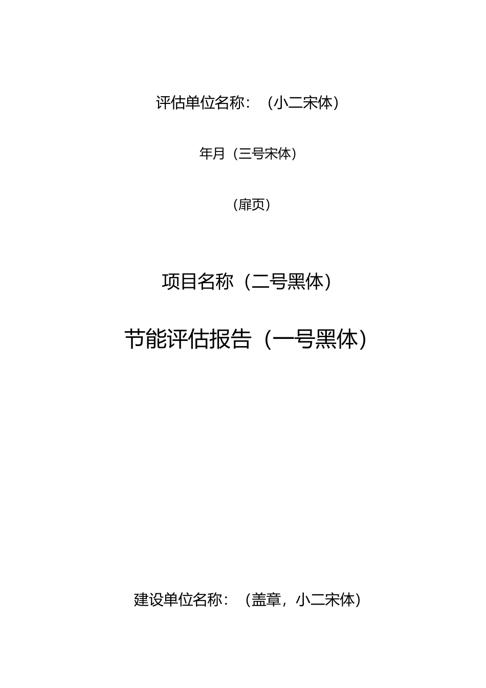公共建筑项目节能评估报告编制的指南_第3页